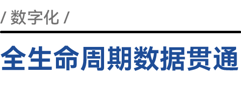 全生命周期数据贯通